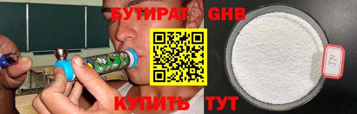 БУТИРАТ GHB  Вход с VPN  Железноводск 