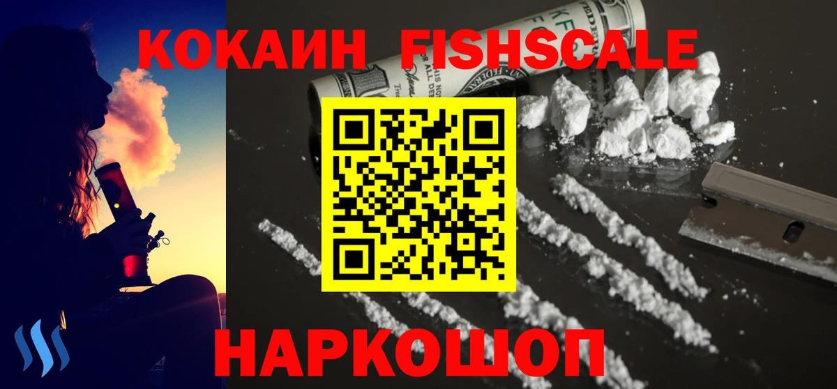 Кокаин Колумбийский  Вход с VPN  COCAIN FishScale  COCAIN  Железноводск 