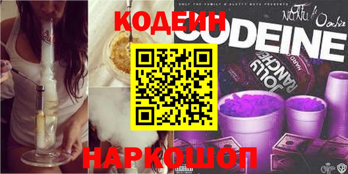 Железноводск  Кодеиновый сироп Lean Purple Drank  Вход с VPN  Codein Purple Drank 