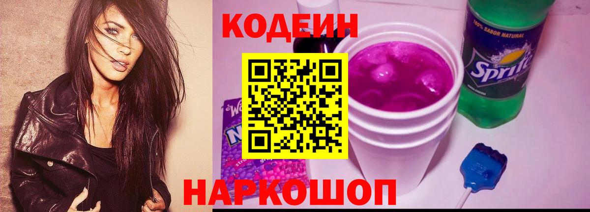 Кодеин Purple Drank Железноводск